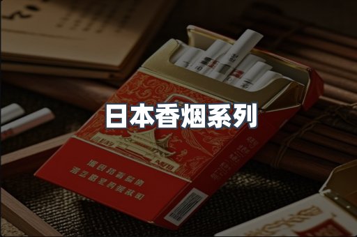日本香烟系列